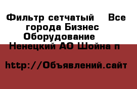 Фильтр сетчатый. - Все города Бизнес » Оборудование   . Ненецкий АО,Шойна п.